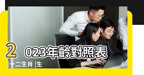 2023年49歲屬什麼|線上十二生肖年齡計算器，輸入出生年月日即可查詢生肖及運勢